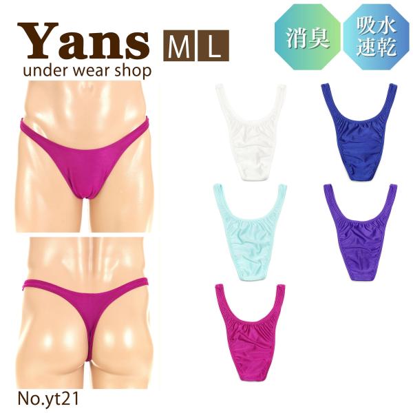 Tバック ハイレグ ノーシーム はぎ無し やわらか2WAY生地 ユニセックス