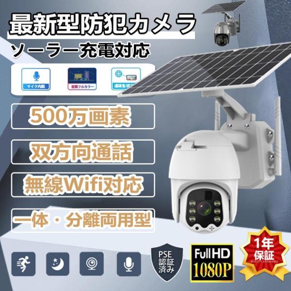 防犯カメラ 屋外 wifi 家庭用 ソーラー 500万画素 家庭用 電源不要 工事不要 夜間カラー ...
