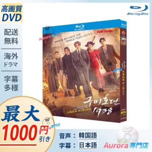 日本語字幕あり 韓国ドラマ「九尾狐伝1938」シリーズ2