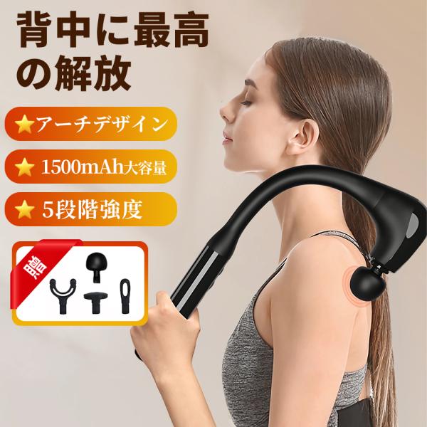 【2024新登場】マッサージガン 軽量 筋膜リリース ガン マッサージ器 背中解放 アークデザイ 4...