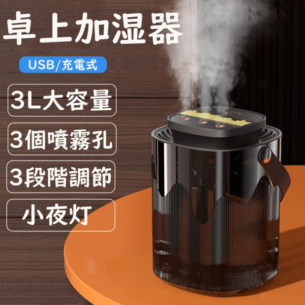 加湿器 卓上 小型 超音波式 usb 3L 大容量 おしゃれ アロマ 小夜灯 車載用 充電式 デスク...