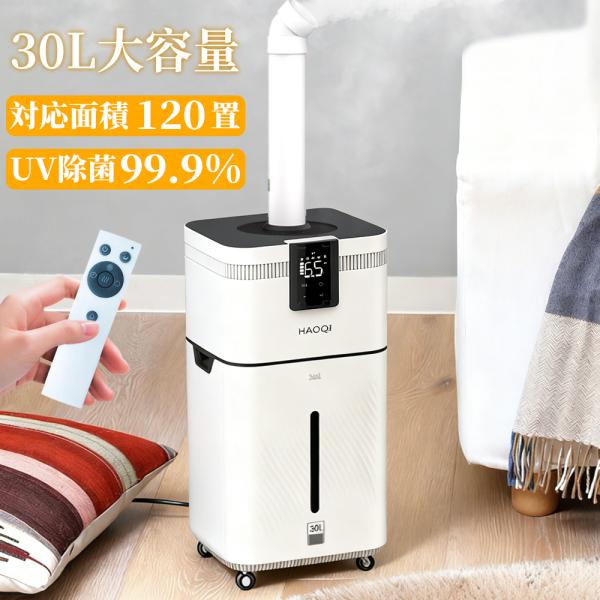 加湿器 30L 大容量 超音波式 スチーム式 空気清浄機 20畳 30畳 40畳 UV除菌 湿度セン...