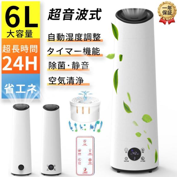 加湿器 空気清浄 超音波式 空気加湿機 気化式 アロマ 6L  大容量30畳 除菌 掃除か楽  乾燥...