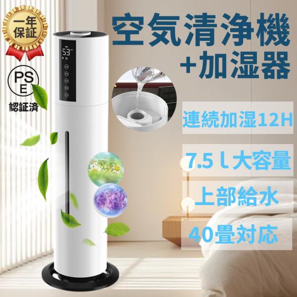 空気清浄機 加湿器 花粉対策 40畳  ウイルス除去 7.5L大容量 コロナ  三段調整 連続加湿1...