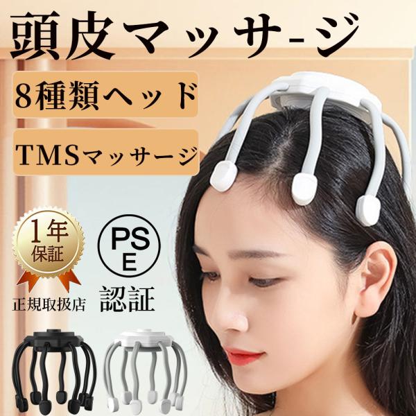 頭皮マッサージ器 電動 指圧式 頭部 八つのマッサージヘッド 頭皮エステ マッサージャー TMSマッ...