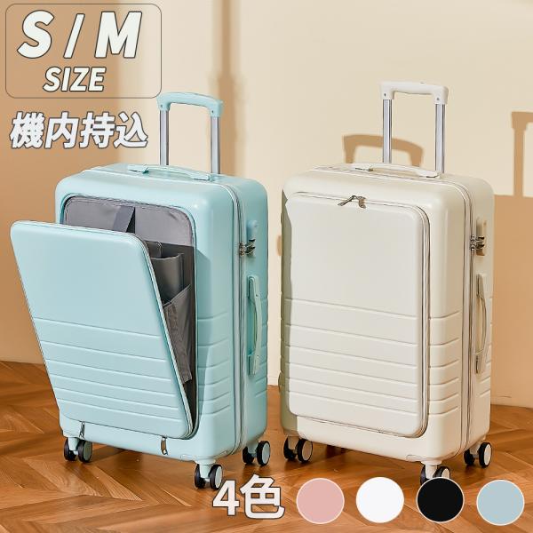 前開き スーツケース 機内持ち込み キャリーケース Sサイズ Mサイズ かわいい フロントオープン ...