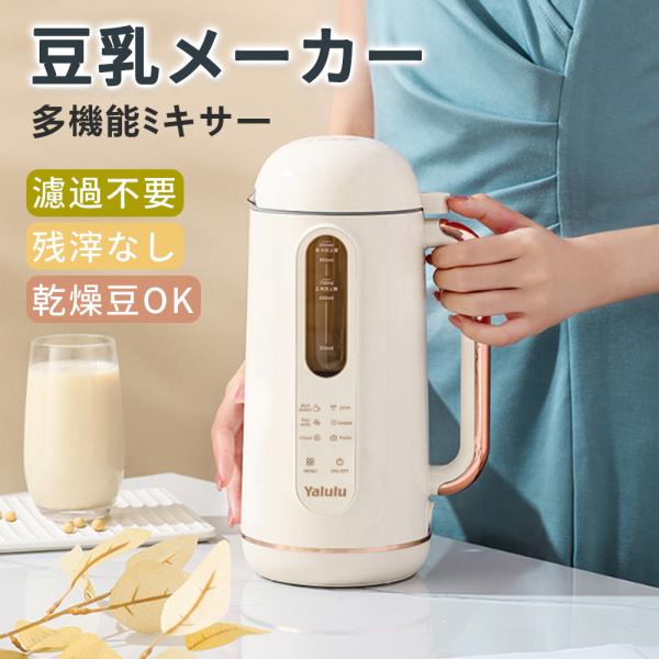 豆乳メーカー ミキサー  多機能ジューサー  加熱ミキサー 大容量 豆乳機  ジューサー ブレンダー...