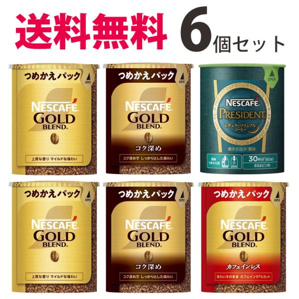 送料無料 ネスレネスカフェ レギュラーソリュブルコーヒー エコシステムパックの4種類の6個セット エ...