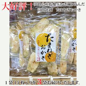 北越たまねぎおかき 15枚×3袋（お試し）お菓子おせんべいおかき淡路島産たまねぎ
