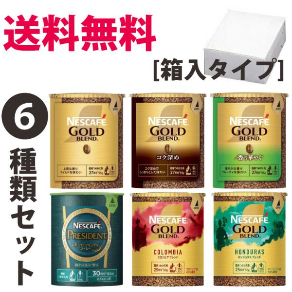 送料無料ネスレネスカフェレギュラーソリュブルコーヒーエコシステムパックの6種類を各1個エコシステム全...