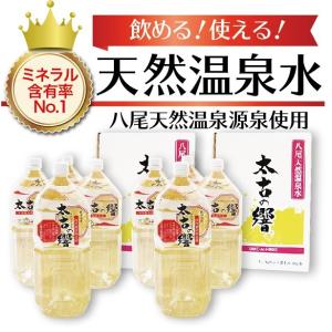 太古の響　2L 4本入×2箱　隔週お届け定期