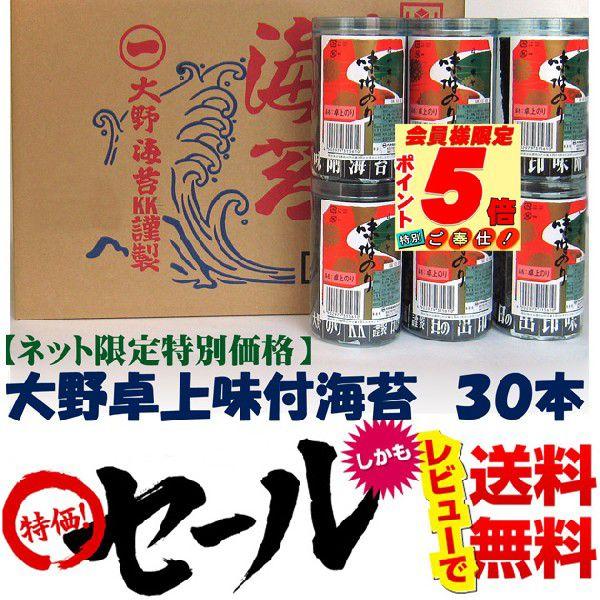 【送料無料】大野海苔　味付卓上　３０本箱※北海道、沖縄、離島は別途送料が掛ります