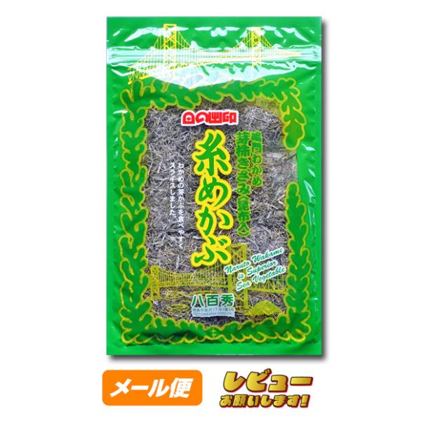 糸めかぶ（昆布入）　８０ｇ【ゆうパケット】