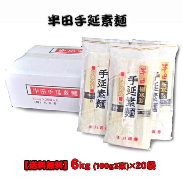 【送料無料】八百秀　半田手延べ素麺　６Ｋｇ【赤箱】（１００ｇ３束×２０袋）（中太）※北海道、沖縄及び...