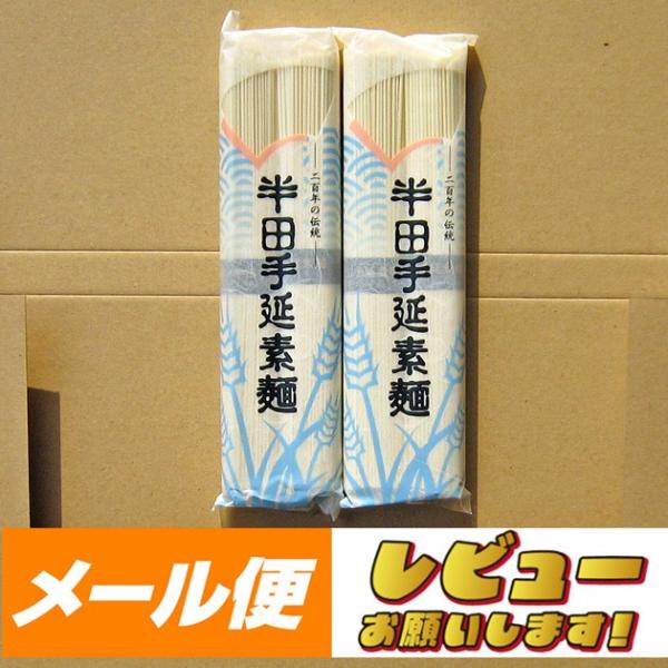 【ゆうパケット】八百秀　半田手延べ素麺４００ｇ （１００ｇ２束）×２袋（中太）