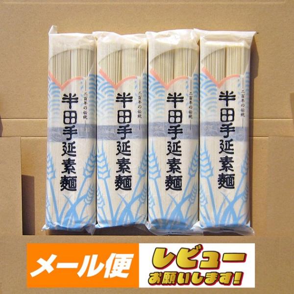 【ゆうパケット】八百秀　半田手延べ素麺８００ｇ （１００ｇ２束）×４袋（中太）