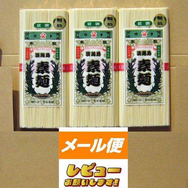 【ゆうパケット】八勝　淡路島そうめん　２５０ｇ（５０ｇ×５束）×３袋