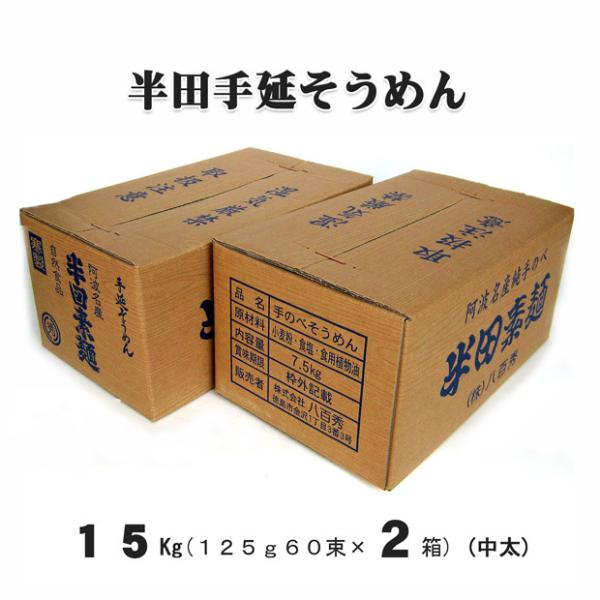 八百秀　半田手延べ素麺　１５Kg（７．５Ｋｇ×２箱）（中太）【送料無料】※北海道、沖縄、離島は別途送...
