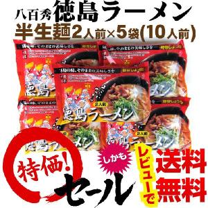 【送料無料】八百秀　徳島ラーメン　【生】２食入×５袋（１０人前具材なし）※北海道、沖縄及び離島は別途発送料金が発生します