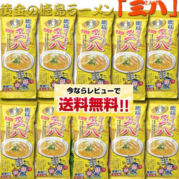 【同梱ＯＫ！送料込み】【黄金の徳島ラーメン】 三八 【棒麺】２食入袋×１０袋（ネギ付）】※北海道、沖...