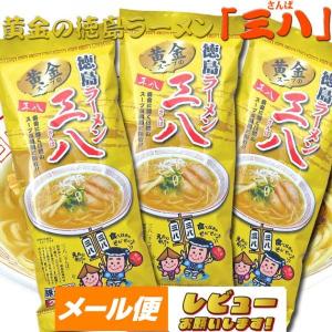 【黄金の徳島ラーメン】 三八 【棒麺】２食入袋×３袋（ネギ付））【ゆうパケット】｜モリタケ八百秀