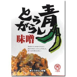 【八百秀】青とうがらし味噌  箱（袋入り） ２５０ｇ【食べる調味料】 【お味噌】｜yaohide