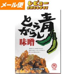 【ゆうパケット】【八百秀】青とうがらし味噌  箱（袋入り） ２５０ｇ【食べる調味料】 【お味噌】｜yaohide