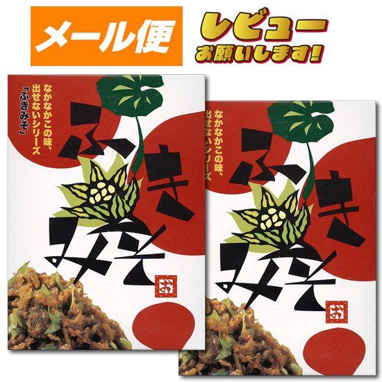 【ゆうパケット】【八百秀】ふき味噌　箱（袋入り）　２５０ｇ×２箱【食べる調味料】