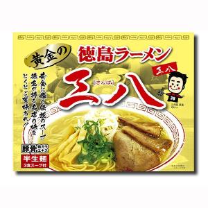 【黄金の徳島ラーメン】 三八 ３食箱入り｜モリタケ八百秀