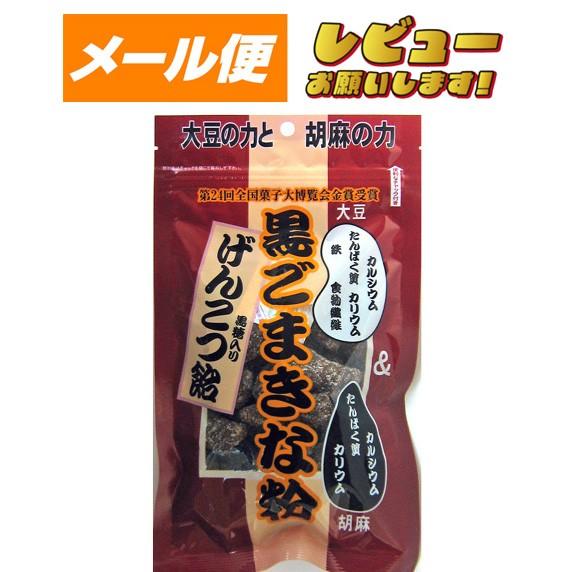黒ごまきな粉げんこつ飴140ｇ【ゆうパケット】