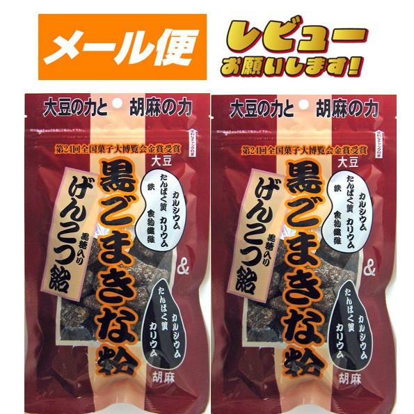 【ゆうパケット】黒ごまきな粉げんこつ飴140ｇ×２袋