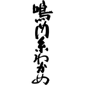 【八百秀】本場鳴門糸わかめ 100g袋の詳細画像2