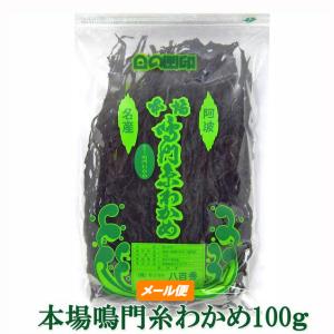 【八百秀】本場鳴門糸わかめ　１００ｇ袋【定規外150】