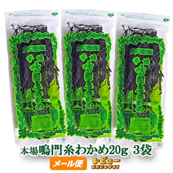 【八百秀】本場鳴門糸わかめ　２０ｇ×３袋【ゆうパケット】