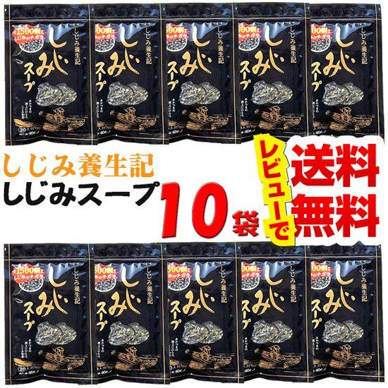 【送料無料】しじみ養生記　しじみスープ　８０ｇ×１０袋※北海道、沖縄,離島は一部送料負担