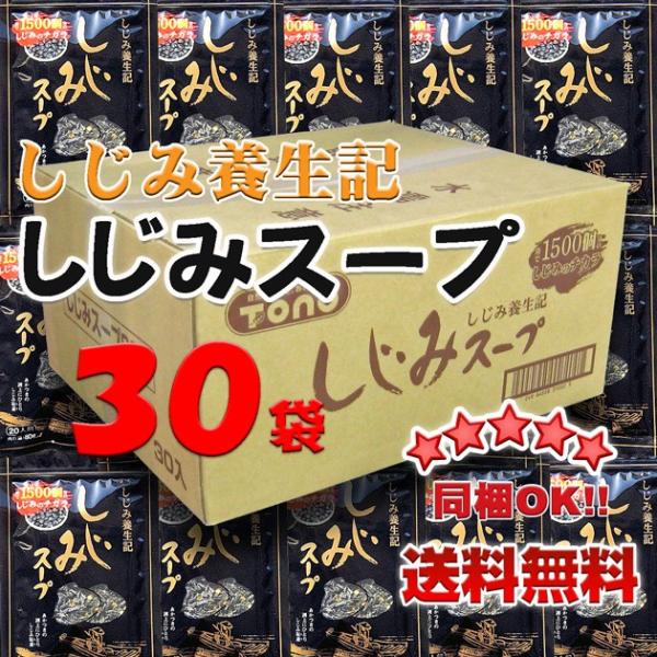 【送料無料】しじみ養生記　しじみスープ　８０ｇ×３０袋※北海道、沖縄,離島は一部送料負担