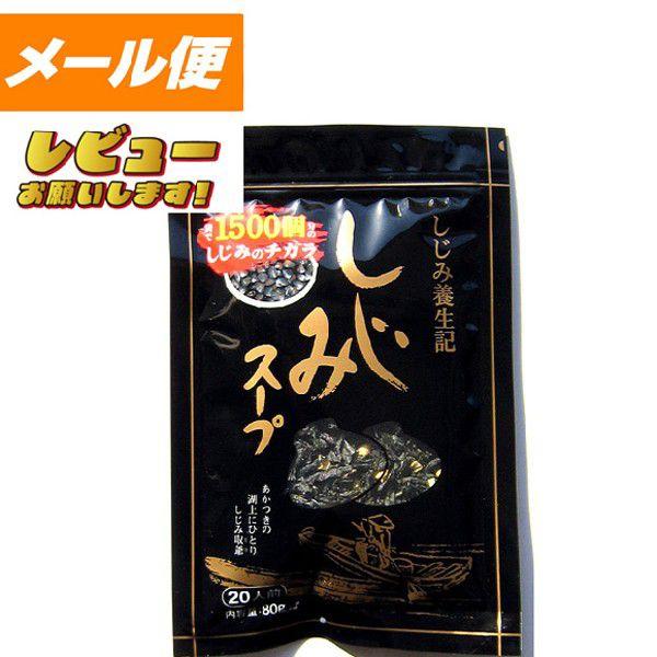 しじみ養生記　しじみスープ　８０ｇ【ゆうパケット】