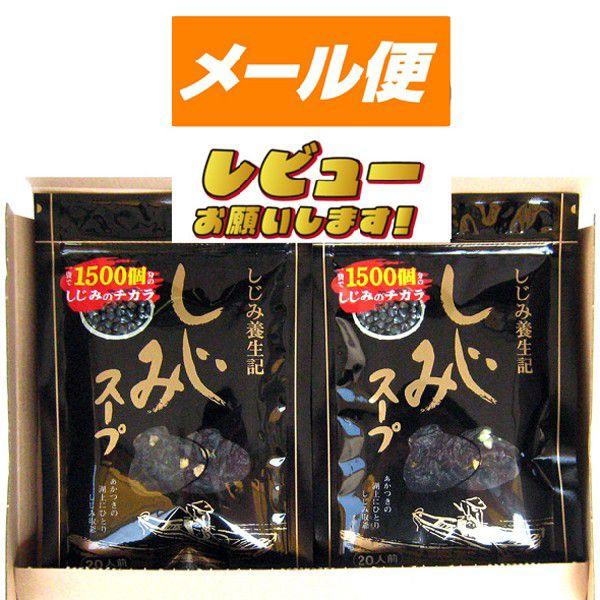 しじみ養生記　しじみスープ　８０ｇ×２袋【ゆうパケット】