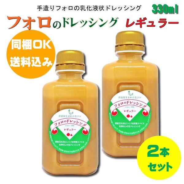 【同梱OK!!送料込み価格】フォロのドレッシング　レギュラー330ml×２本※北海道、沖縄及び離島は...