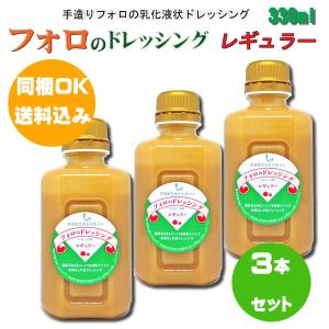 【同梱OK!!送料込み価格】フォロのドレッシング　レギュラー330ml×３本※北海道、沖縄及び離島は別途発送料金が発生します｜yaohide