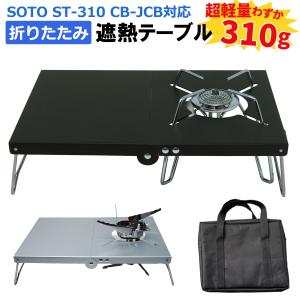 SOTO シングルバーナーコンロ モノトーン【遮熱板テーブルおまけ付】 Amazon | 遮熱テーブル 遮熱板 シングルバーナー用 テーブル