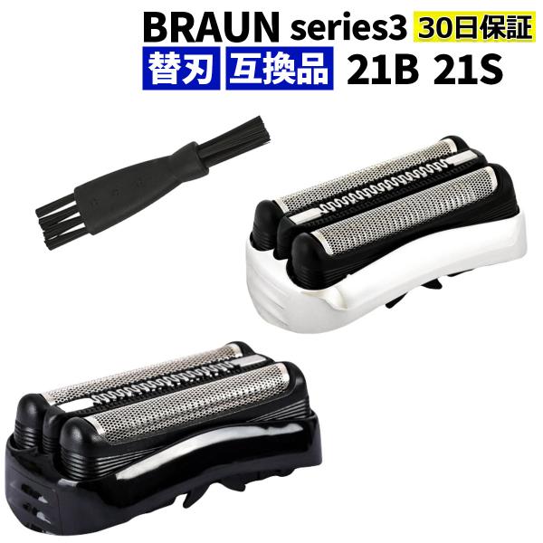 ブラウン 替刃 シリーズ3 21B 21S  互換品 F/C21 シェーバー シルバー ブラック 交...