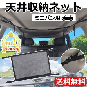 ミニバン 車内 天井収納 ネット ヘッドスペース  車中泊 収納 ラゲッジ 車