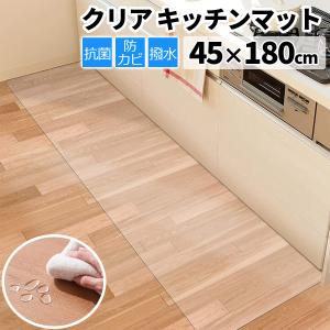 キッチンマット 透明 クリア 180×45cm 1.5mm厚 カット 拭ける 透明マット 抗菌 防カビ キッチン 台所マット PVC クリアマット