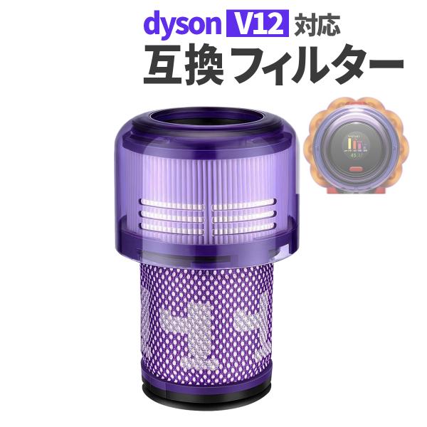 ダイソン V12 V12s 対応 フィルター 互換品 1個 dyson SV20 Detect Sl...