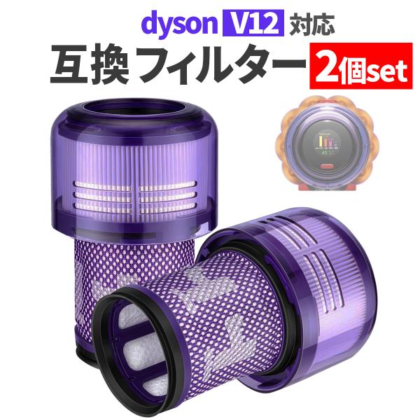 ダイソン V12 V12s 対応 フィルター 互換品 2個 掃除機 dyson SV20  Dete...