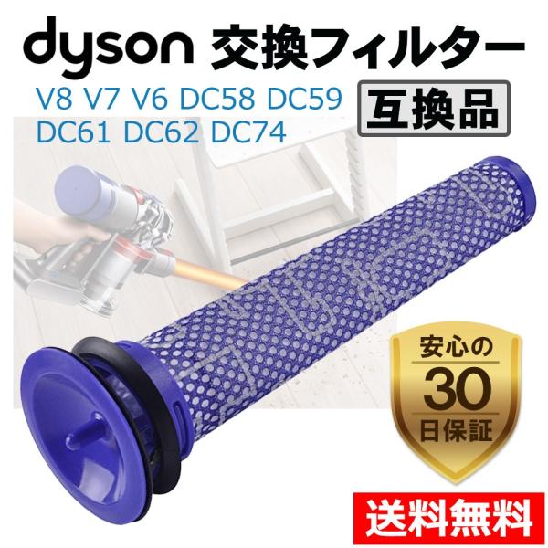 ダイソン フィルター 互換品 1個 V6 V8 dyson コードレス掃除機用 水洗い 送料無料 交...