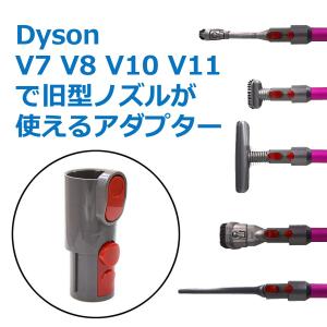 ダイソン 掃除機 変換アダプター 互換品 Dy...の詳細画像1