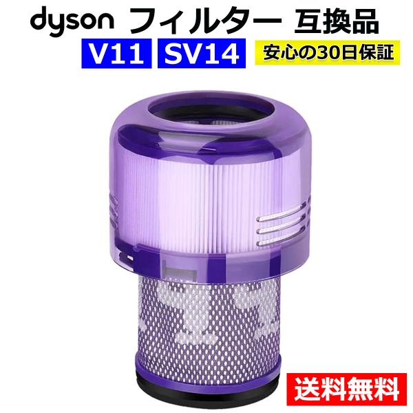 ダイソン 掃除機 フィルター V11 SV14 互換品 1個 dyson ダイソンV11 SV14 ...