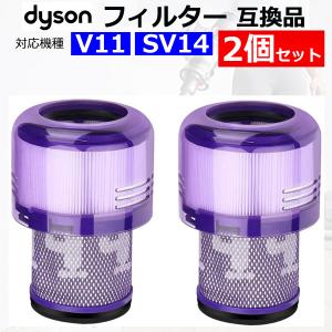 ダイソン 掃除機 フィルター V11 SV14 互換品 2個セット 水洗い dyson ダイソンV11 SV14 シリーズ 専用 交換用フィルター